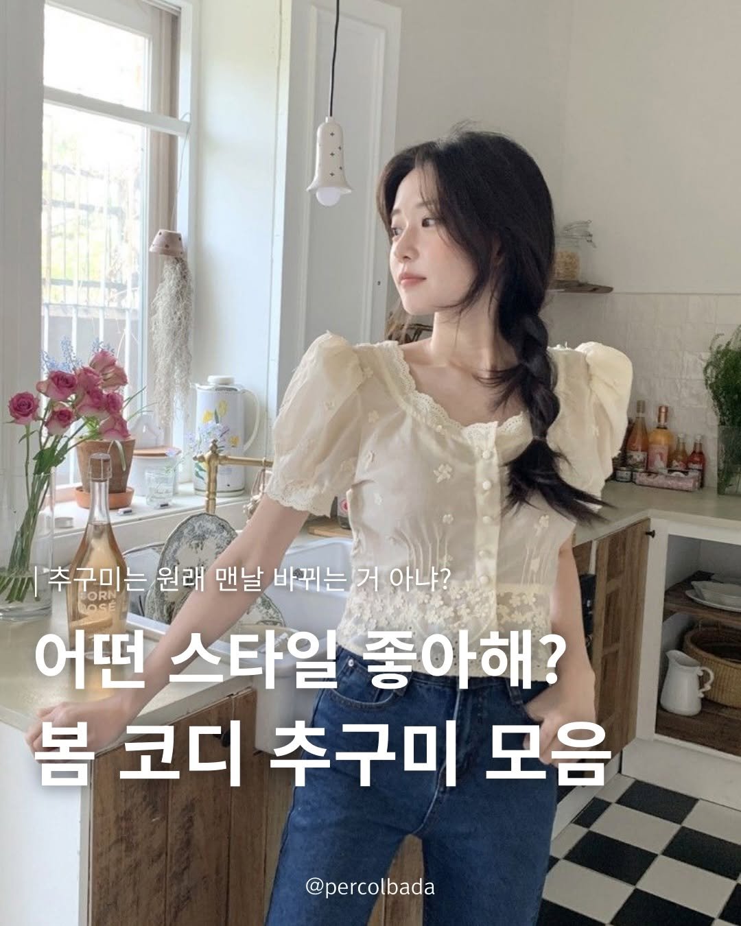 Photo by 퍼컬바다 | 올인원 무드디렉팅 • 퍼스널컬러 • 골격 • 이미지 on February 20, 2026. May be an image of dress and text that says '추구미는 ORN 원래 맨날 바뀌는 거 아냐? 어떤 스타일 좋아해? 어떤스타일·좋아해? 해? 봄 코디 봄코디추구미모음 추구미 모음 @percolbada'.