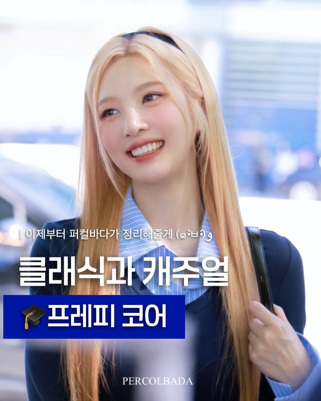 Photo by 퍼컬바다 | 분당퍼스널컬러 • 용인퍼스널컬러 • 범계퍼스널컬러 • 골격진단 on November 16, 2025. May be an image of one or more people, hair and text.