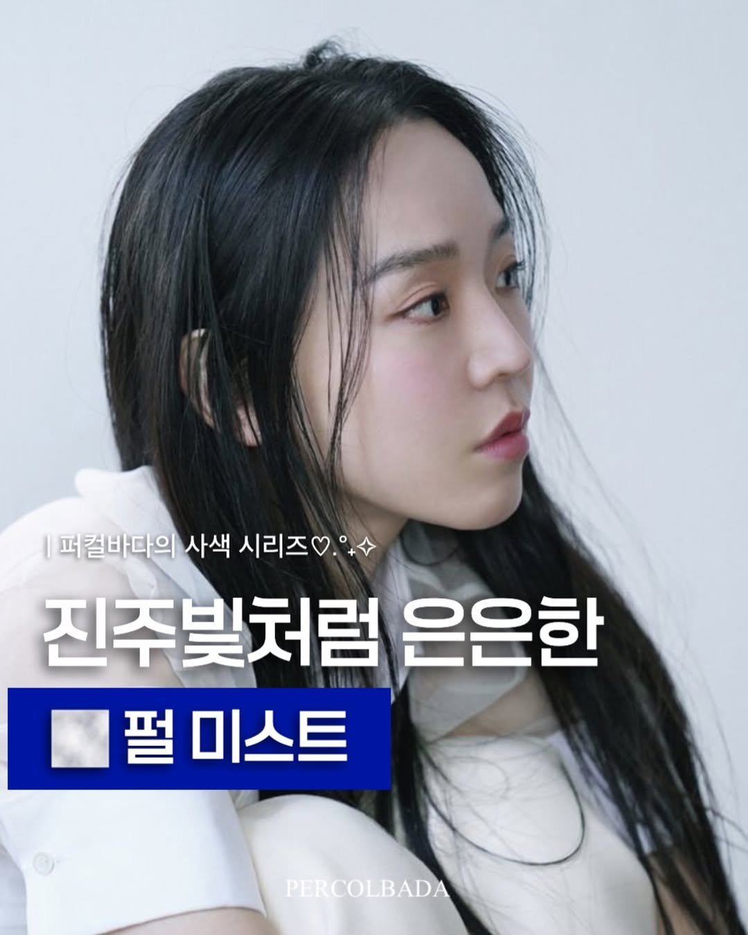 Photo by 퍼컬바다 | 분당퍼스널컬러 • 용인퍼스널컬러 • 범계퍼스널컬러 • 골격진단 on December 13, 2025. May be an image of text that says '|퍼컬바다의 사색 퍼컬바다의사색시리즈^ 시리즈.+ 진주빛처럼 은은한 펄 펄미스트 PERCOLBADA'.