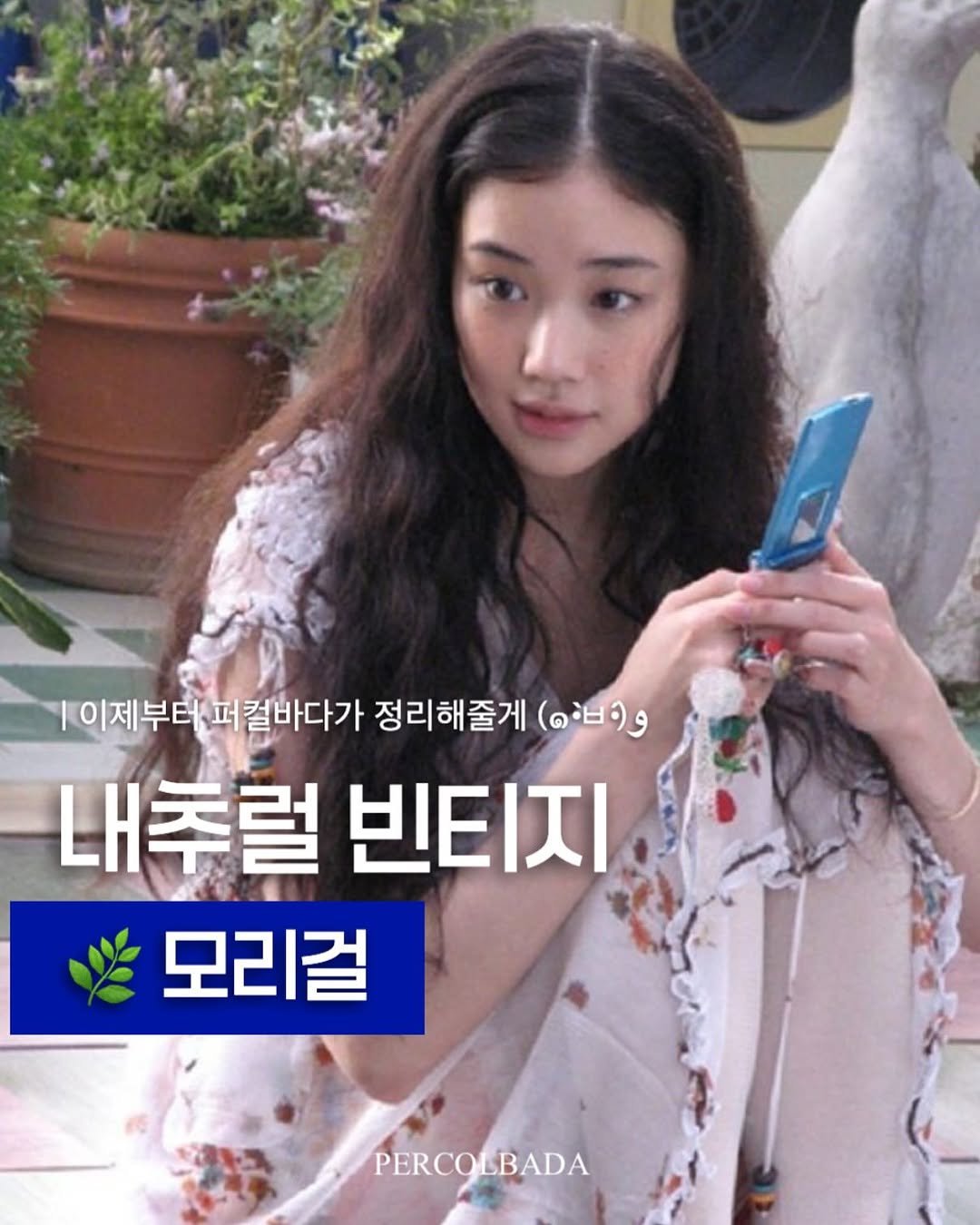 Photo by 퍼컬바다 | 분당퍼스널컬러 • 용인퍼스널컬러 • 범계퍼스널컬러 • 골격진단 on October 17, 2025. May be an image of ‎one or more people, hair and ‎text that says '‎|이제부터 이제부터퍼컬바다가 컬바다가 정리해줄게 עםי) 내추럴 빈티지 모리걸 PERCO PERCOLBADA LBADA‎'‎‎.