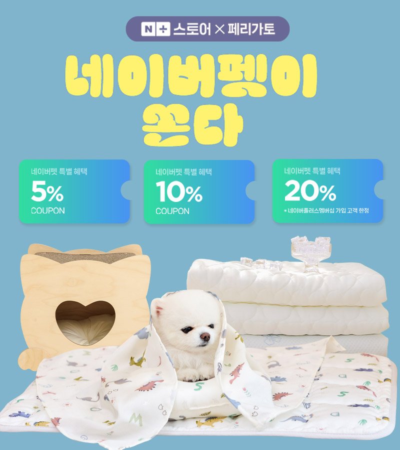 Photo by 반려동물 라이프스타일 브랜드 | 페리가토 Perrigato on August 03, 2025. May be an image of baby bed, diaper, blanket, mattress and text that says 'N 스토어 X 페리가토 네이버펭이 ጥርኑ 네이버펫트 네이버펫특별혜택 혜택 특별 10% COUPON 네이버펫 특별 네이버펫특별해택 특 특별혜택 혜택 5% COUPON 네이버펫 네이버펫똑별혜택 특별 혜택 20% 네이버플러스햄버십가임고객한? 한정 객 နနတ်မါးတ ٥'.