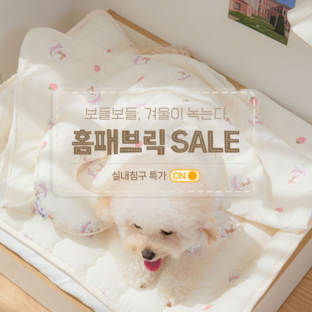 Photo by 반려동물 라이프스타일 브랜드 | 페리가토 Perrigato on November 02, 2025. May be an image of baby bed and text that says '보들보들, 보들보들,겨울이녹는다 겨울이 녹는다. 홈패브릭 SALE 실내침구 특가 ON'.