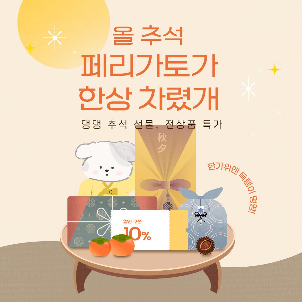 Photo by 반려동물 라이프스타일 브랜드 | 페리가토 Perrigato on September 21, 2025. May be an image of pie and text that says '올 추석 페리가토가 한상 차렸개 댕댕 댕댕추석선물,전상품특가 추석 선물 전상품 전상품특 특가 할인 할인쿠폰 쿠폰 10% 한가위엔 ានណ្នា ชม 0 0모 OR'.