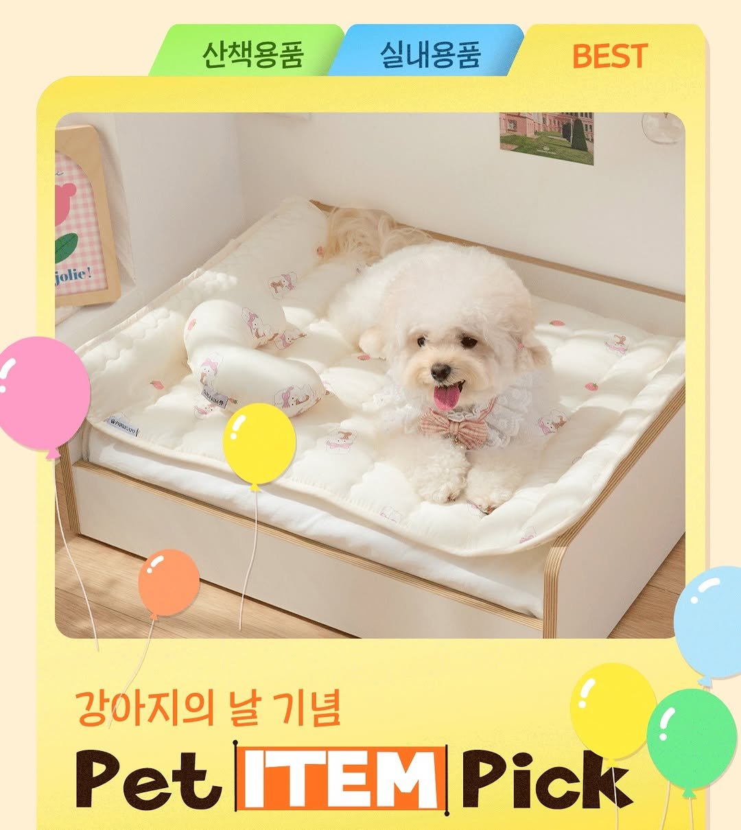 Photo by 반려동물 라이프스타일 브랜드 | 페리가토 Perrigato on March 23, 2026. May be an image of Maltese, baby bed, mattress and text that says '산책용품 실내용품 BEST jolie! 한 %l arinuant 강아지의 날 기념 PetITEMPick Pet ITEM Pick'.