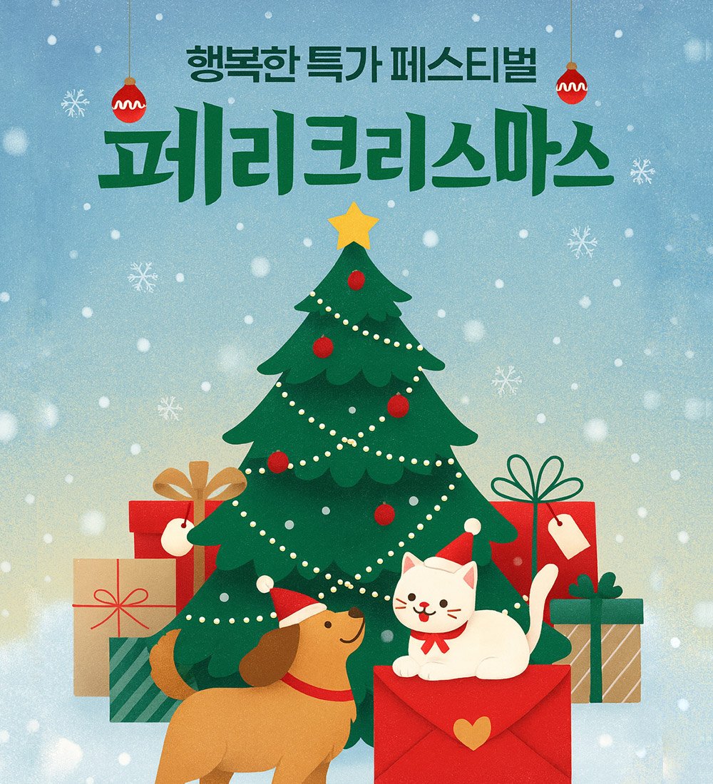 Photo by 반려동물 라이프스타일 브랜드 | 페리가토 Perrigato on December 14, 2025. May be an image of card and text that says '행복한 특가 한특가페스티벌 페스티벌 ЛΛΑ 페리크리스마스 Mn'.
