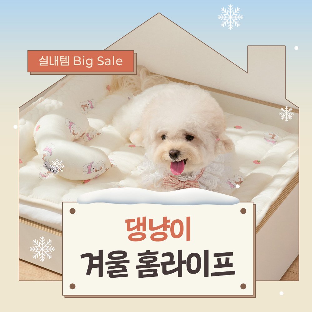 Photo by 반려동물 라이프스타일 브랜드 | 페리가토 Perrigato on January 18, 2026. May be an image of pet, baby bed, mattress and text that says '실내템BigSale 실내템 Big Sale 댕냥이 겨울 울홈라이프 홈'.