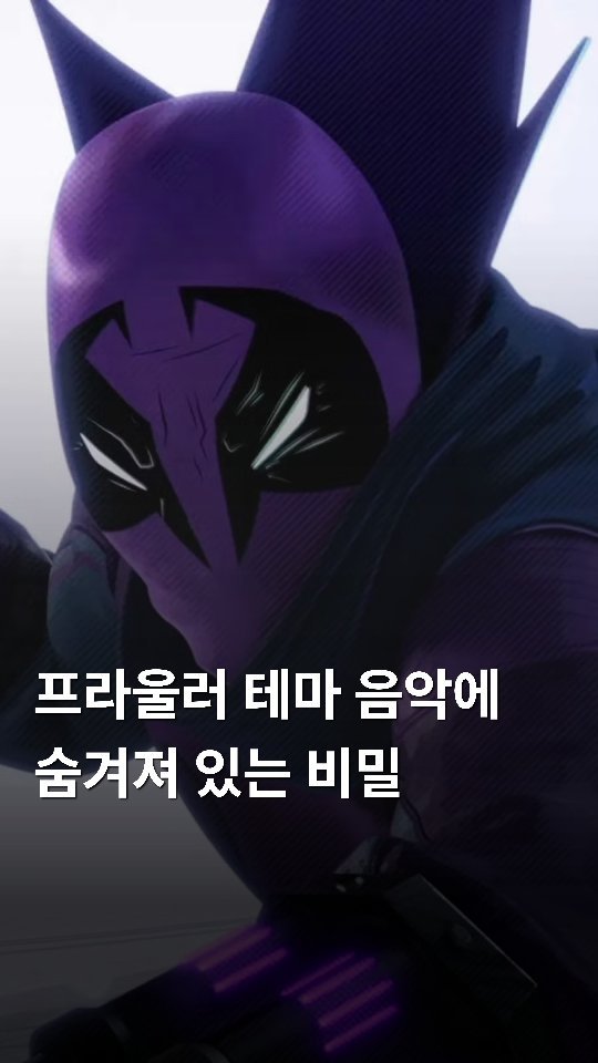 pers0nal.mag 게시물 이미지: 프라울러 테마의 숨겨진 디테일
🎬: <스파이더맨: 어크로스 더 유니버스>...