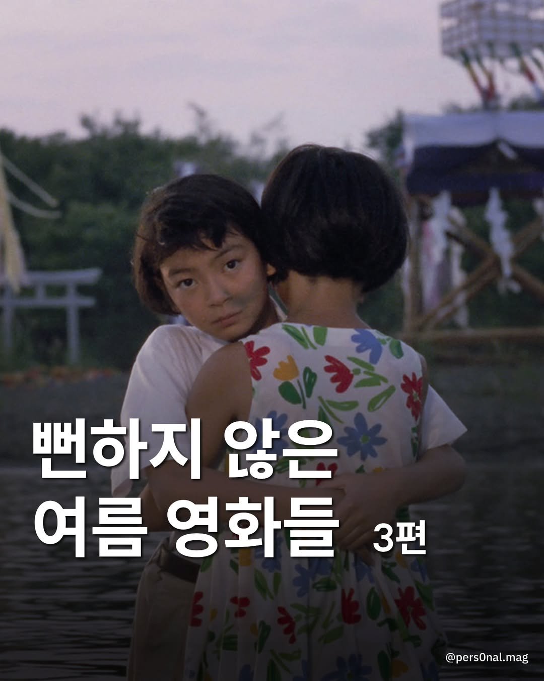 Photo by 퍼스널 매거진 | 사적인 글쓰기 on August 09, 2025. May be an image of 1 person and text that says '뻔하지 않은 여름 영화들 3편 @persOnal.mag'.