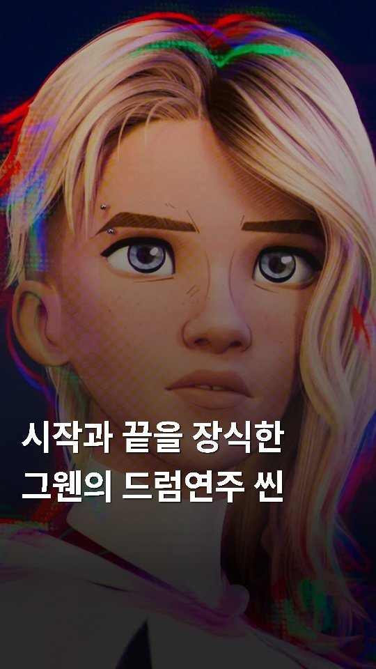 pers0nal.mag 게시물 이미지: 영화의 시작과 끝을 장식한 그웬의 드럼연주
🎬: <스파이더맨: 어크로스 더...