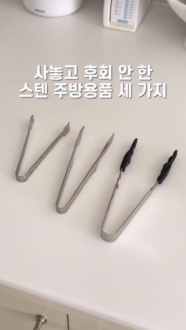 petitbonbon_wondermom 게시물 이미지: 사놓고 매일 쓰는 주방꿀템 3가지 ˖᯽ ݁˖
스텐 마니아라 추천템 더 있지만...