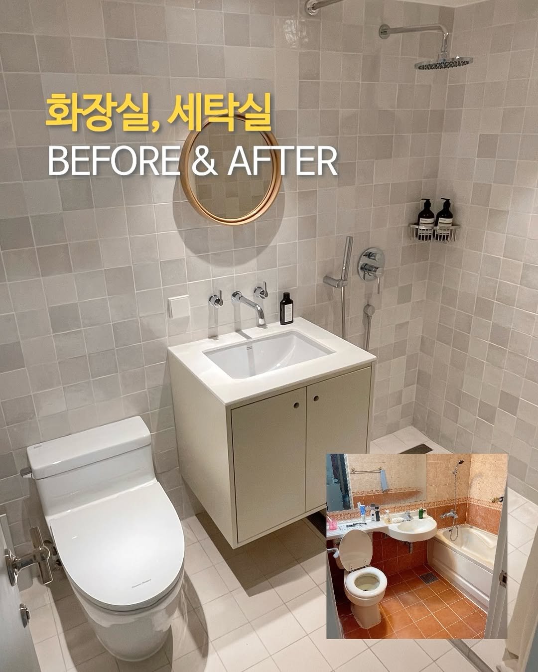 Photo by 봉봉 𝖻𝗈𝗇𝖻𝗈𝗇 | 𝖩𝖾𝗈𝗇𝗀𝗁𝗐𝖺 𝖸𝗎𝗄 on April 23, 2026. May be an image of wash basin and text that says '화장실, 세탁실 BEFORE & FORE&AFTER AFTER'.