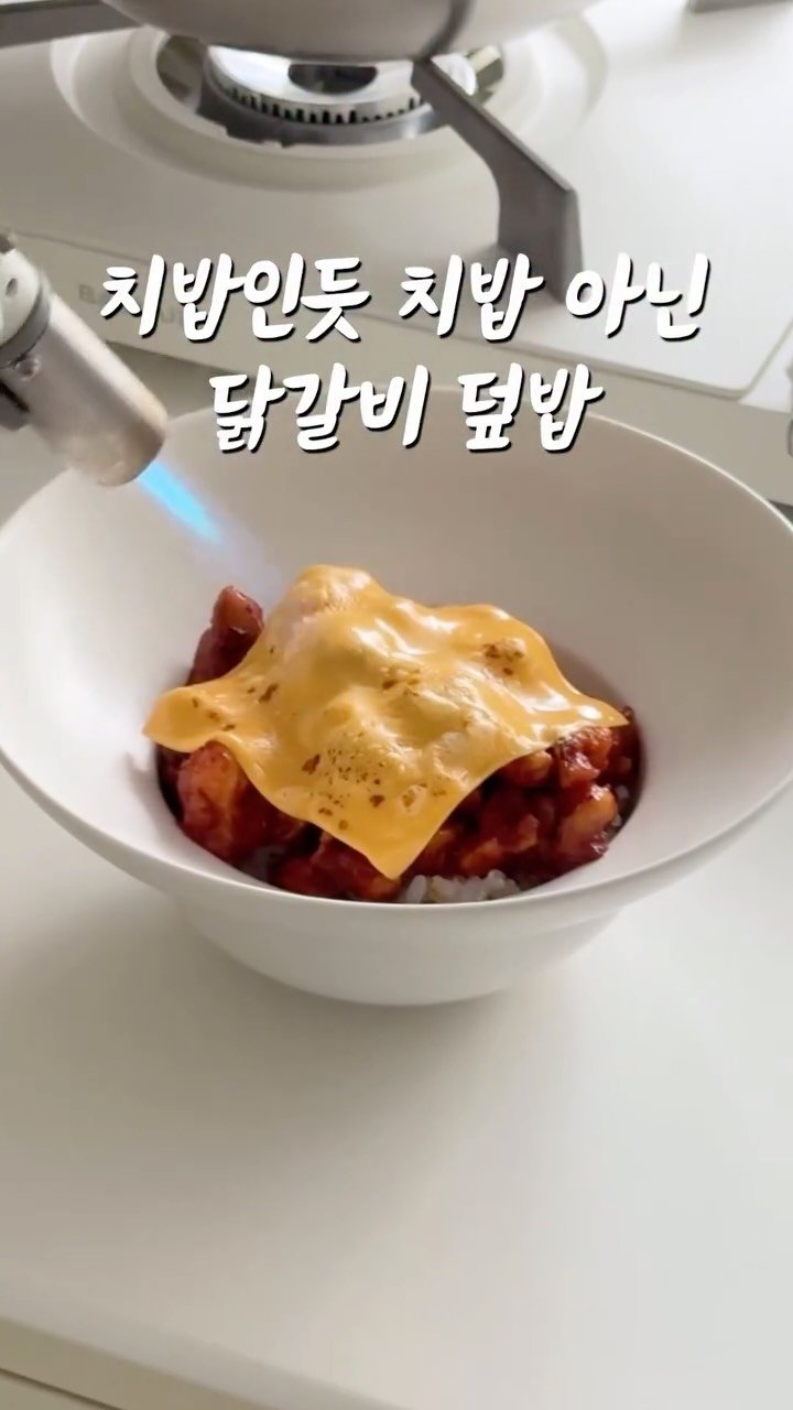 petitbonbon_wondermom 게시물 이미지: #닭갈비덮밥 🍛
제가 진짜 자주 해먹는 차돌박이 덮밥도 있는데 그건 다음에~
요근래...