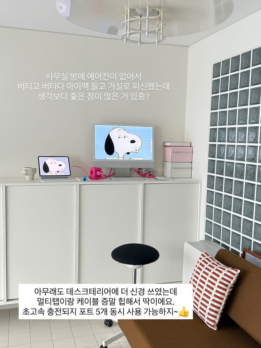 Photo by 봉봉 𝖻𝗈𝗇𝖻𝗈𝗇 | 𝖩𝖾𝗈𝗇𝗀𝗁𝗐𝖺 𝖸𝗎𝗄 on August 16, 2025. May be an image of lighting, armchair, desk, indoors, office and text that says '사무실 방에 에어컨이 없어서 버티고 버티다 아이 들고 거실로 피신했는데 생각보다 좋은 점이 많은 거 있종? LNCOA 소리매4개그대보보 아무래도 데스크테리어에 더 신경 쓰였는데 멀티 멀티탭이랑 케이블 증말 힙해서 딱이에요. 초고속 충전되지 포트 5개 동시 사용 가능하지~'.