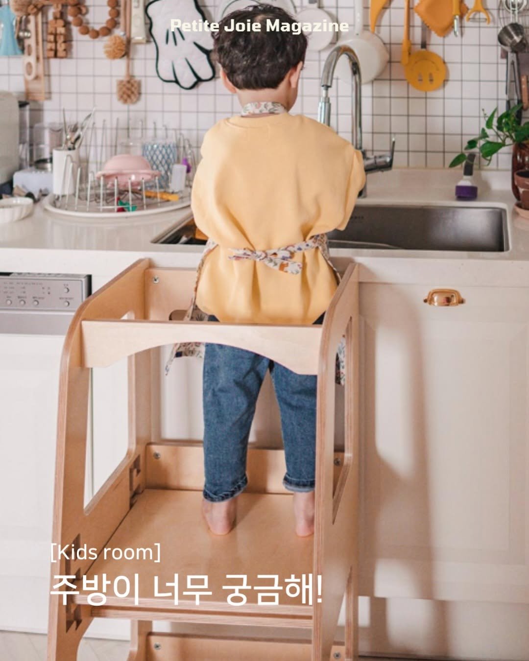 Photo shared by 쁘띠주아 매거진 on April 13, 2026 tagging @commemoi._.official. May be an image of child, kitchenware and text that says 'Petite Joie Magazine [Kids [Kidsroom] room] 주방이 너무 궁금해!'.