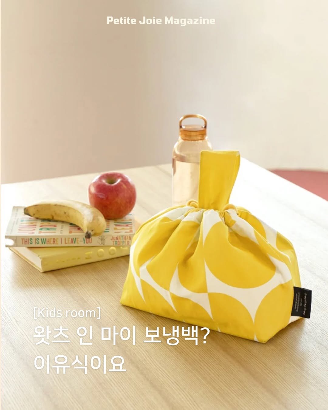 petitejoie.magazine 게시물 이미지: 아이 있는 집이라면
없을 수가 없는 보냉백🎒

특히 요즘처럼 더운 날씨엔
이유식,...