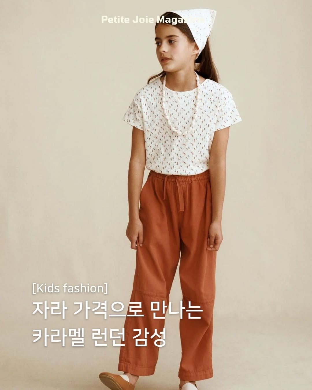 petitejoie.magazine 게시물 이미지: 열일하는 자라키즈(@zarakids),
이번엔 카라멜...