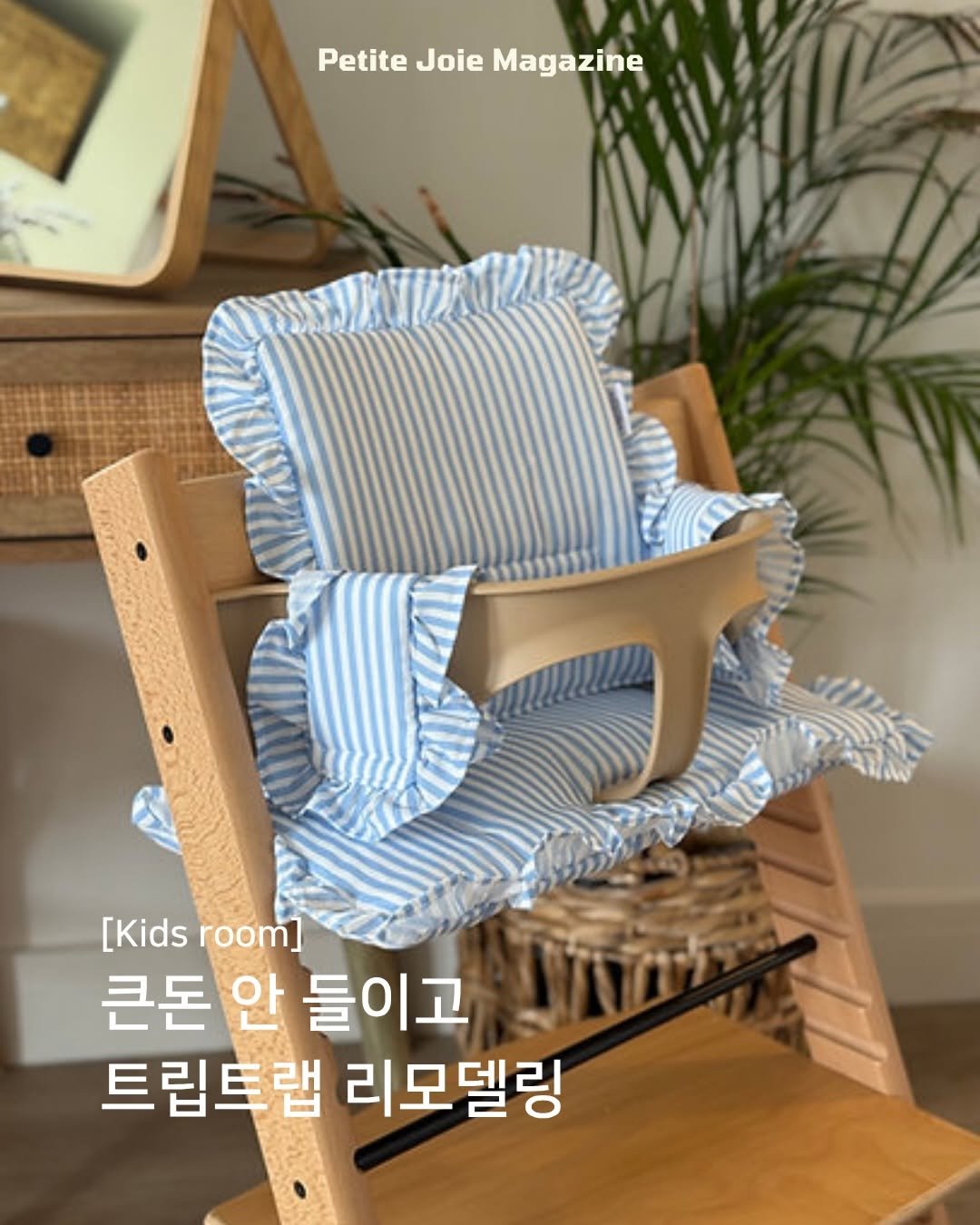petitejoie.magazine 게시물 이미지: 둘째 출산하고 오랜만에 올려보는 피드😂

아이 키우시는 분들,
돌돌트(돌고 돌아...