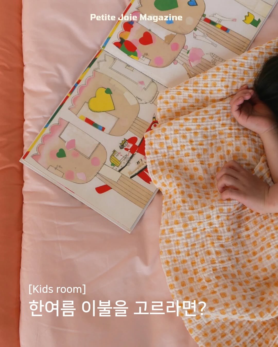 petitejoie.magazine 게시물 이미지: 아무렇지 않게 덮던 이불이
슬슬 더워지네요? 🥵

선풍기 풀가동에,
밤새 에어컨...