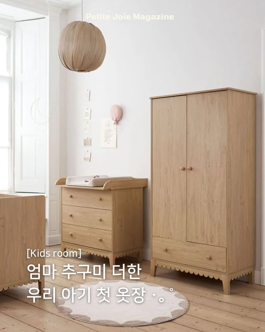 Photo shared by 쁘띠주아 매거진 on March 16, 2026 tagging @petiteamelie. May be an image of baby bed, armoire and text that says 'Petite PetiteJoieMagazine Joie Magazine [Kids [Kidsroom] room] 엄마 추구미 엄마추구미더한 더한 우리 아기 첫 옷장'.