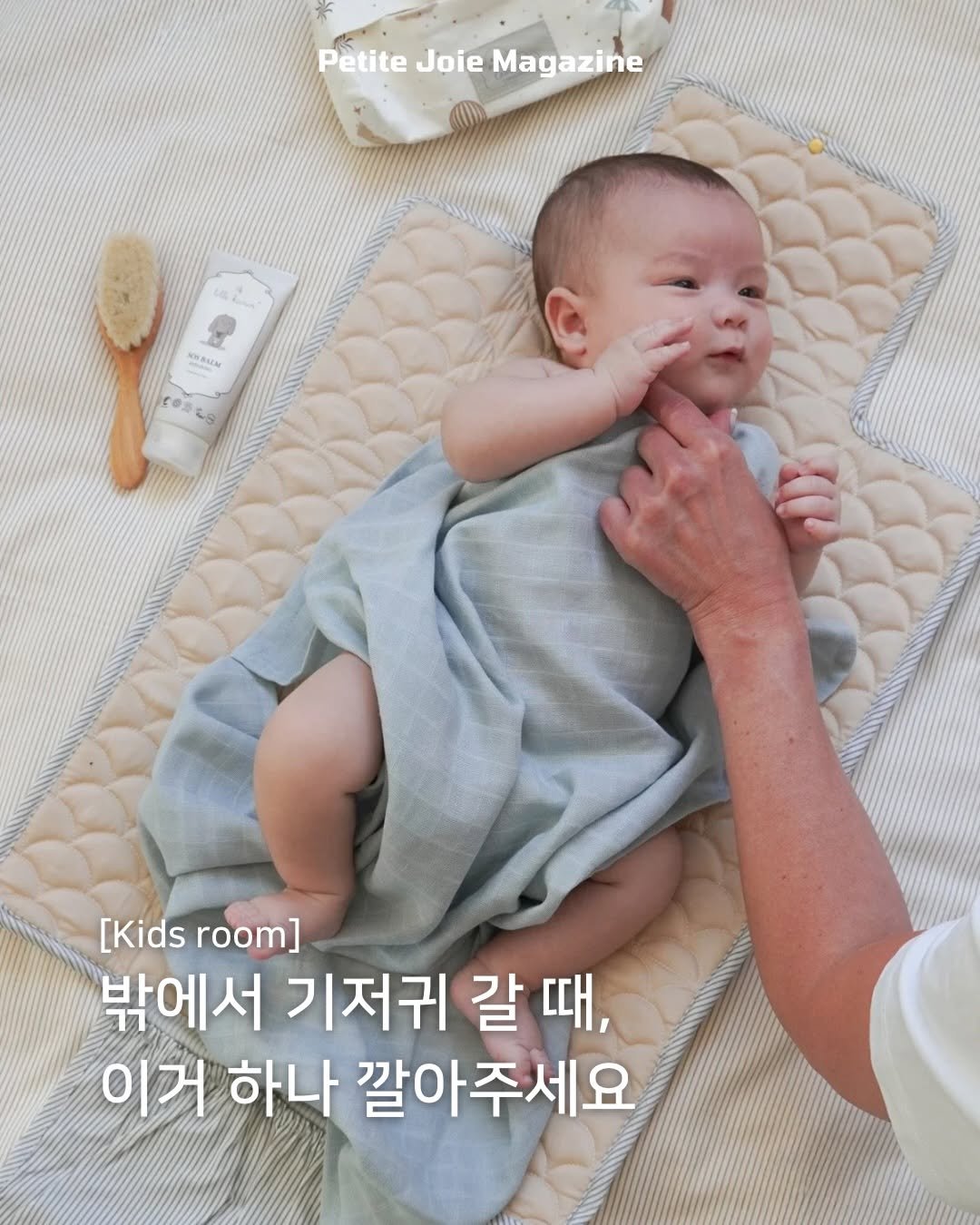 petitejoie.magazine 게시물 이미지: 여행지에서도,
차 안에서도.

아기와 외출하다 보면
생각보다 기저귀를 갈아야 하는...