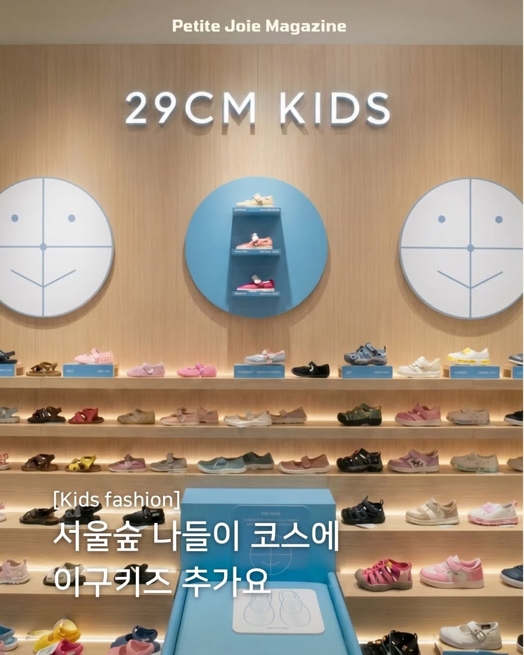 petitejoie.magazine 게시물 이미지: 광고 l  서울숲 나들이 코스 하나 더 추가해야 할 것 같아요😌

키즈 편집샵...