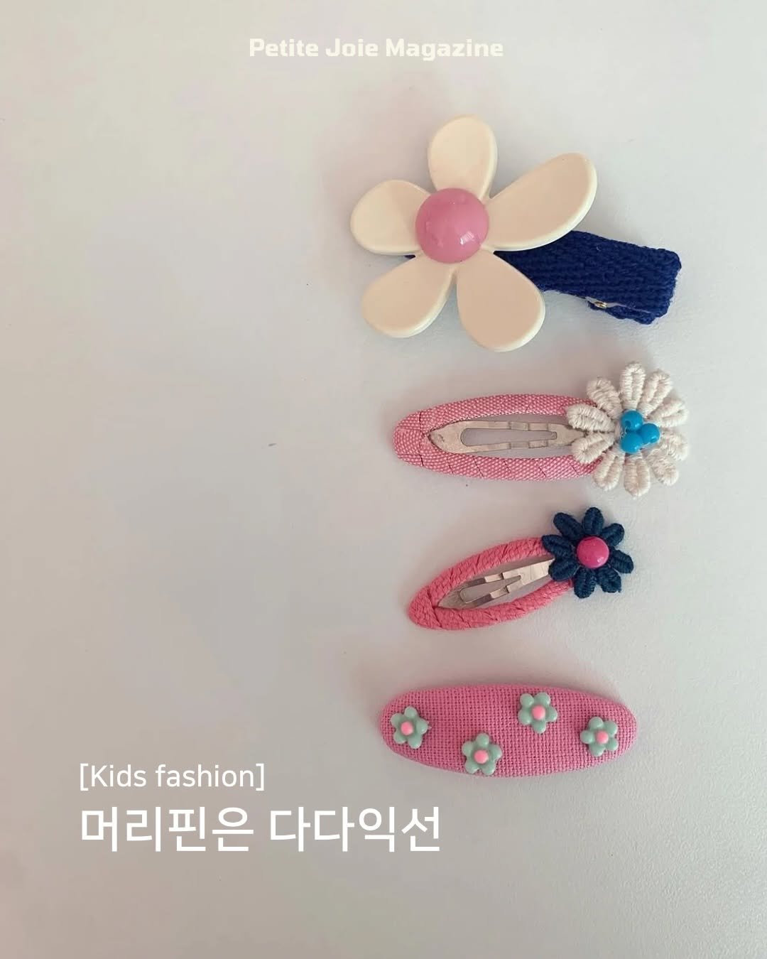 petitejoie.magazine 게시물 이미지: 머리핀 말이에요,
왜 자꾸 하나씩 사라지는 걸까요…?🥲

자꾸 잃어버리는 바람에
전...