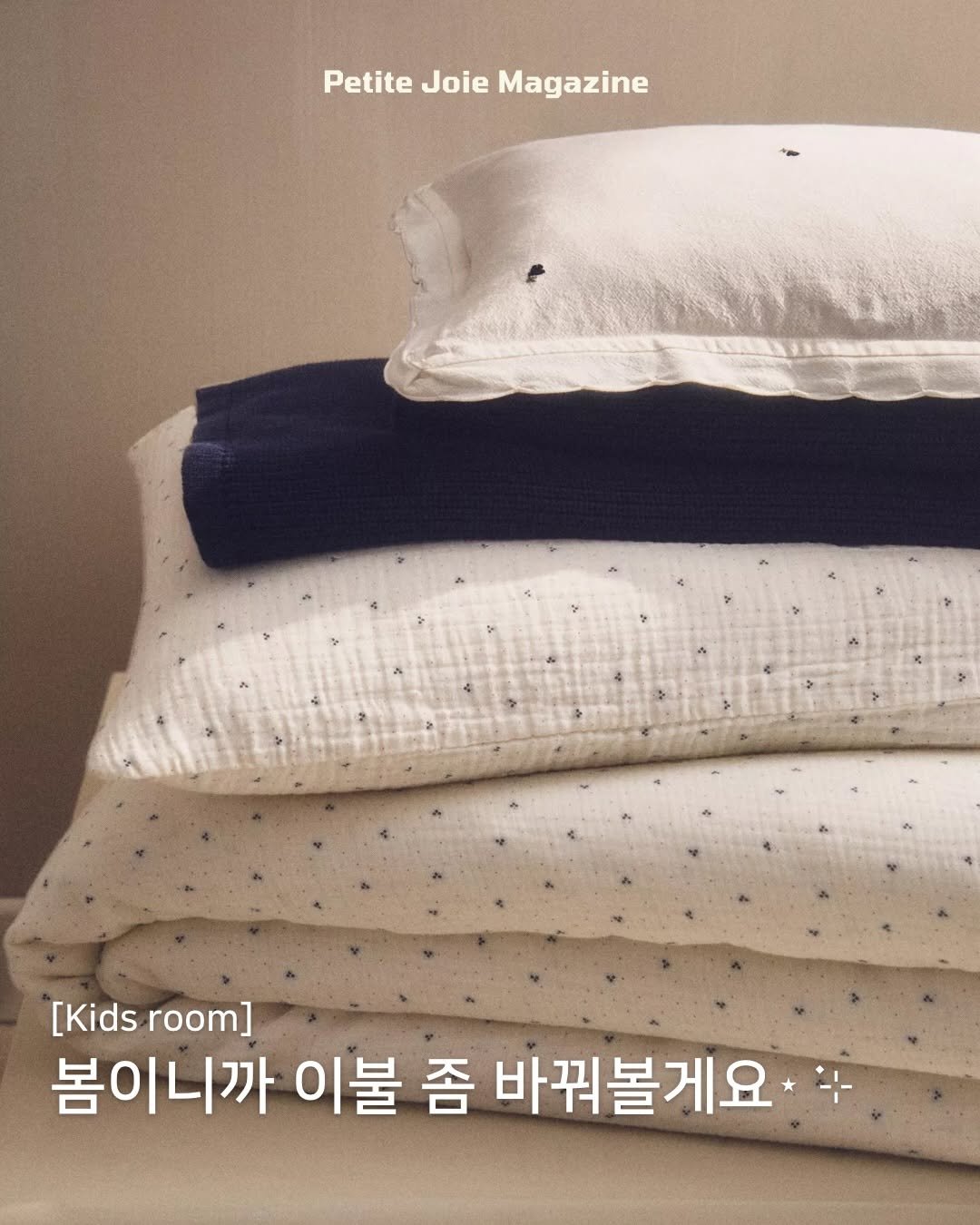 Photo by 쁘띠주아 매거진 on March 10, 2026. May be an image of blanket, mattress and text that says 'Petite Joie Magazine [Kids room] 봄이니까 이불 좀 바꿔볼게요'.