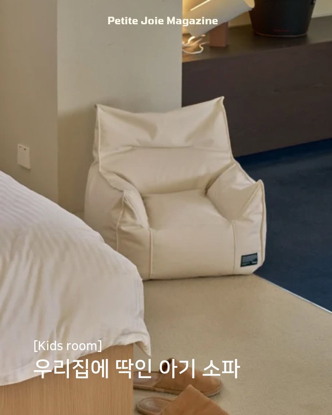 petitejoie.magazine 게시물 이미지: 아기 소파, 🛋️
처음엔 ‘과연 필요할까?’ 싶었는데요

웬걸, 돌 무렵 들인...