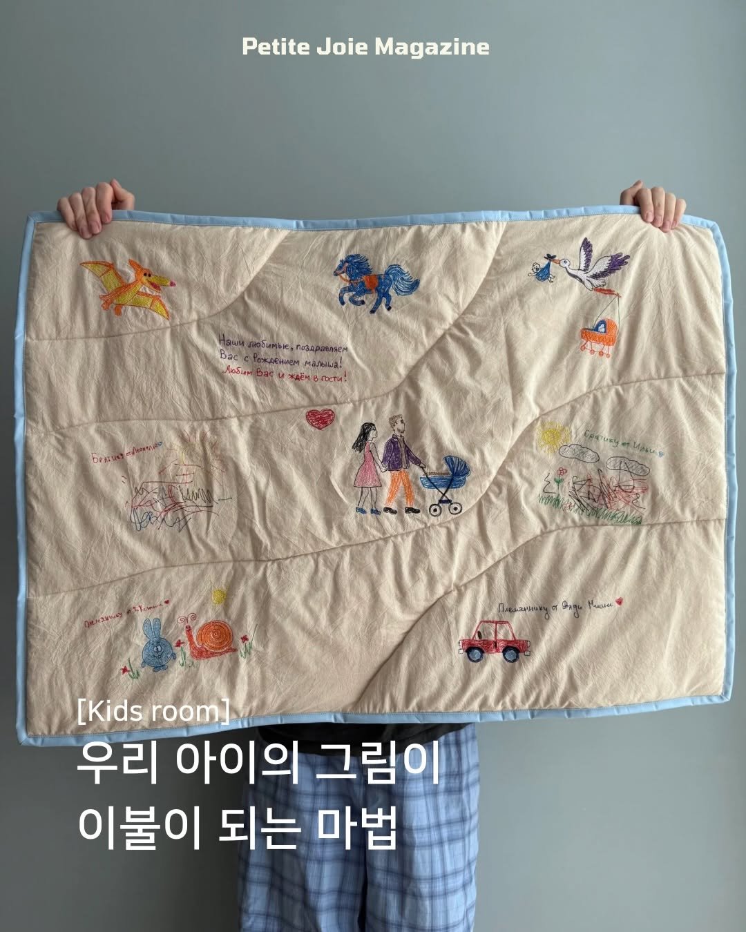 petitejoie.magazine 게시물 이미지: 아이가 끄적인 작은 그림과
가족이 건넨 다정한 한마디가
포근한 블랭킷이 된다면...