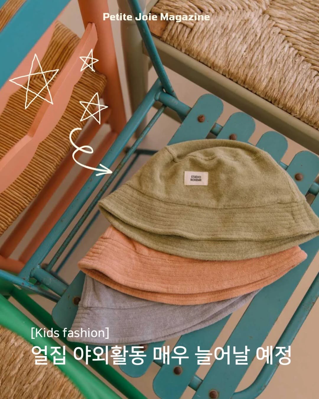 Photo shared by 쁘띠주아 매거진 on April 15, 2026 tagging @studioboheme_paris. May be an image of hat, beret, wool and text that says 'Petite Joie PetiteJoieMagazine Magazine MACIO c [Kidsfashion] [Kids fashion] 얼집 야외활동 매우 늘어날 예정'.