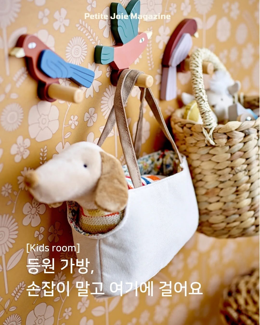 petitejoie.magazine 게시물 이미지: 아이 등원 가방🎒
방 문고리나 손잡이에 걸어두는 거…
저만 그런가요? 😅

최근...