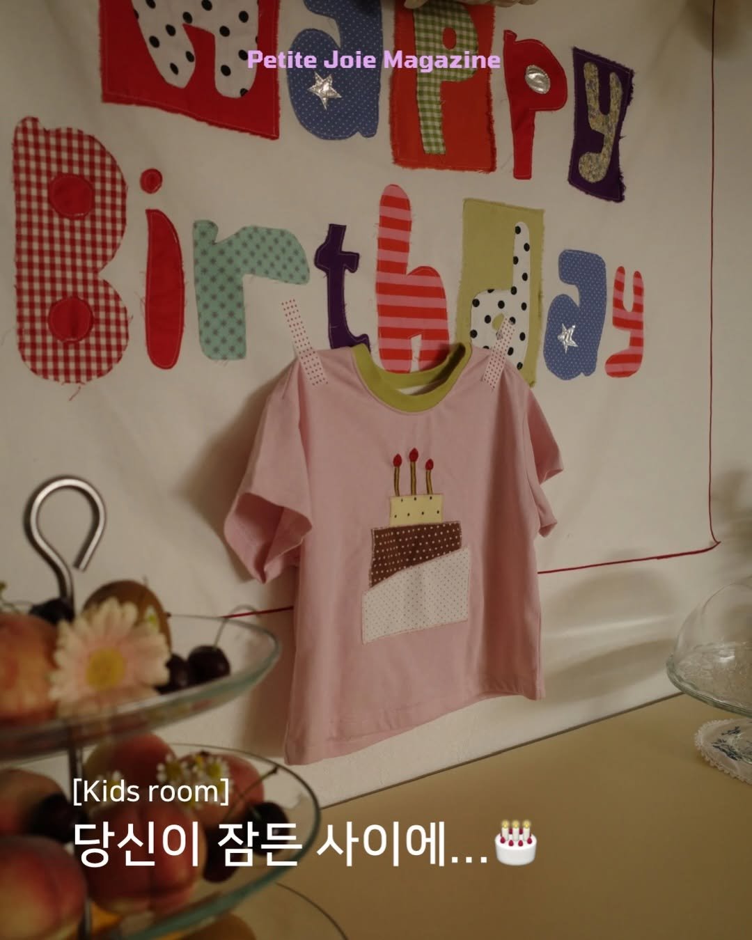 petitejoie.magazine 게시물 이미지: 아이가 잠든 어느 늦은 밤,
엄마의 손길이 분주해요.

과일과 꽃을 다듬고,
풍선과...