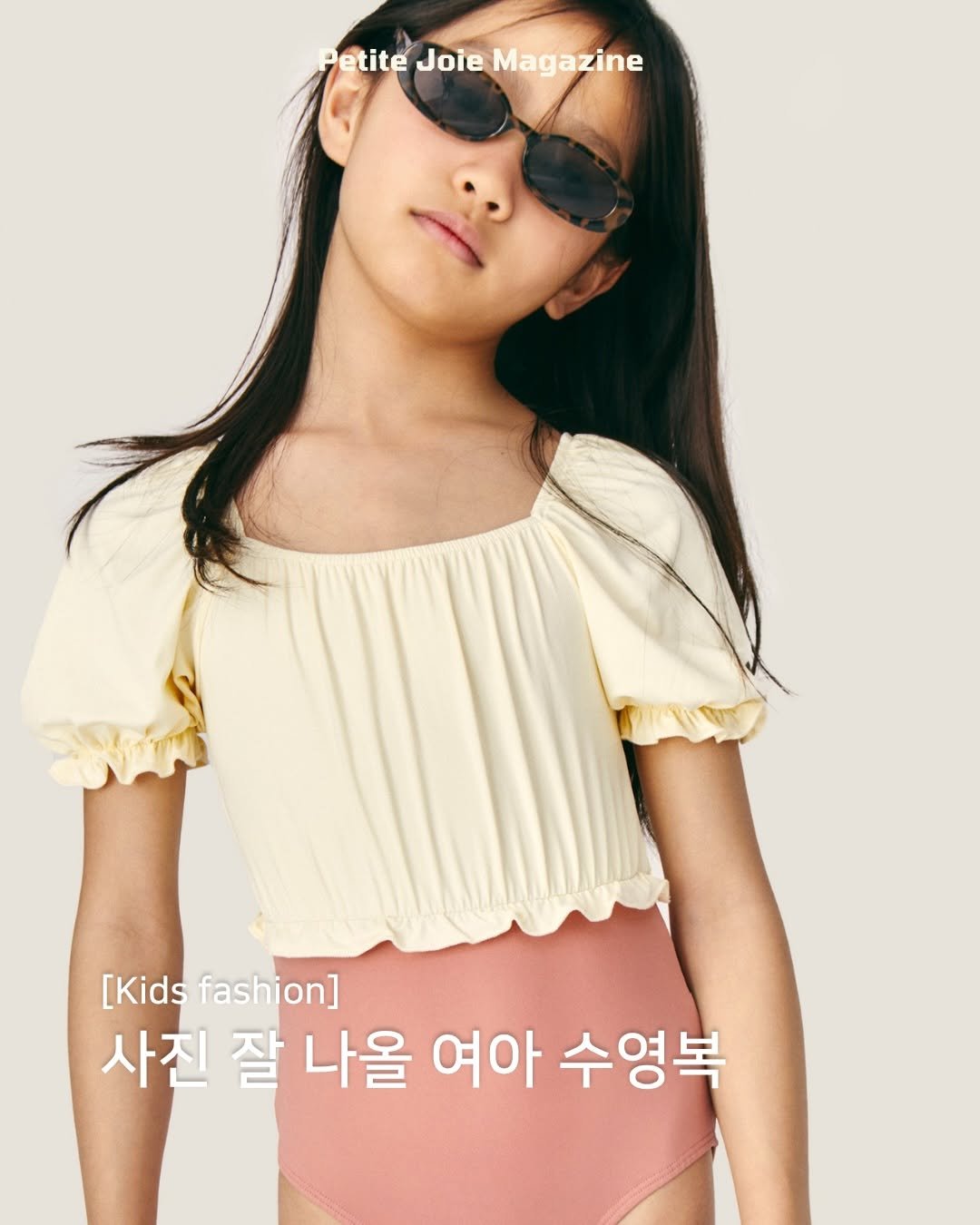 Photo shared by 쁘띠주아 매거진 on April 17, 2026 tagging @mipounet. May be an image of top, halter top, shorts and text that says 'Petite PetiteJoieMagazine Joie Magazine [Kidfashion] [Kids fashion] 사진 사진잘나올 잘 나올 여아 수영복'.