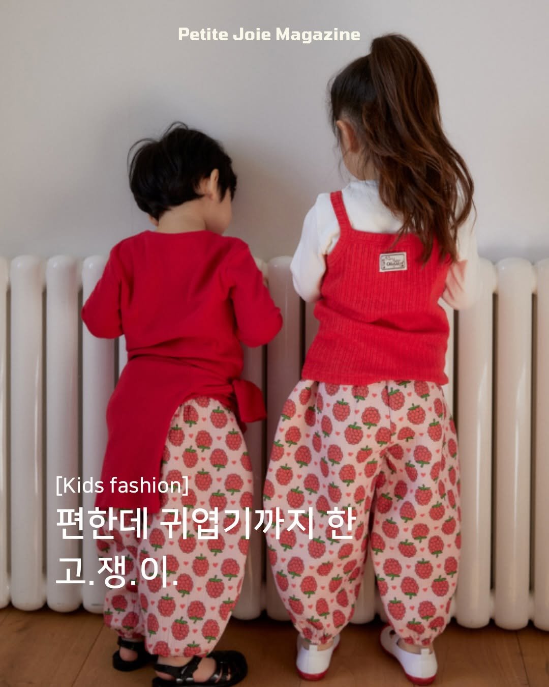 Photo by 쁘띠주아 매거진 on March 03, 2026. May be an image of child, sleepwear and text that says 'Petite PetiteJoieMagazine Joie Magazine ORMg [Kids fashion] 편한데 귀엽기까지 귀엽 기까지 한 고쟁.이 고. 쟁'.