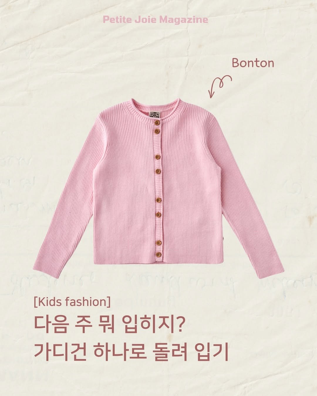 Photo shared by 쁘띠주아 매거진 on April 10, 2026 tagging @bonton, and @bonton.kr. May be an image of duffle coat, magazine and text that says 'Petite Joie Magazine Bonton 0O [Kids fashion] 다음 주 뭐 입히지? 가디건 하나로 돌려 입기'.