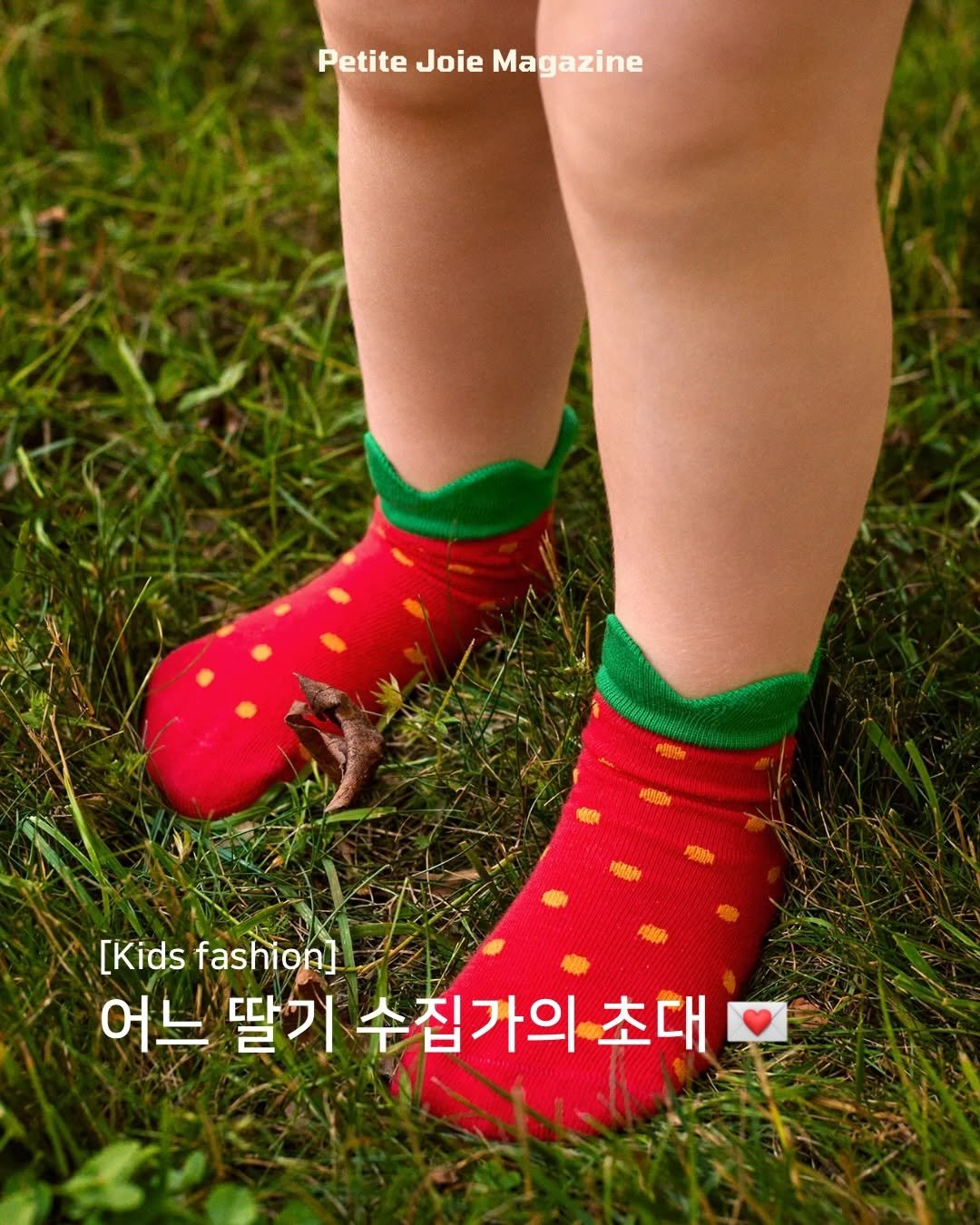 Photo by 쁘띠주아 매거진 on March 08, 2026. May be an image of sock, magazine and text that says 'PetiteJoieMagazine Petite Joie Magazine ASNSY [Kids [Kidsfashion) fashion] 어느딸기 어느 딸기 수집가의 초대'.