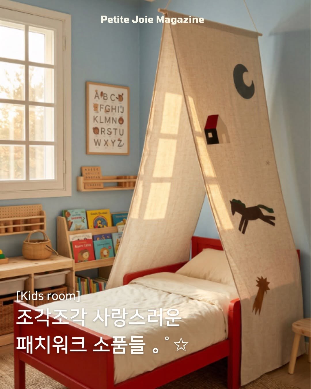 Photo shared by 쁘띠주아 매거진 on March 05, 2026 tagging @bpb_official_. May be an image of bunk bed, beanbag chair, baby bed, mattress, bedroom and text that says 'Petite PetiteJoieMagazine Joie Magazine ABcy RFGHI0 KLMNO ORSTU WXYZ ASECE 0円 [Kids [Kidsroom] room] 조각조각 사랑스러운 패치워크 소품들이'.