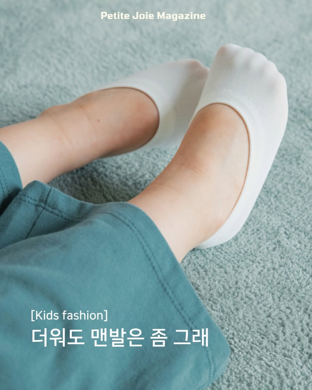 Photo shared by 쁘띠주아 매거진 on April 19, 2026 tagging @happyprince_official. May be an image of sock and text that says 'Petite PetiteJoieMagazine Joie Magazine [Kids [Kidsfashion] fashion] 더워도 맨발은 좀 그래'.
