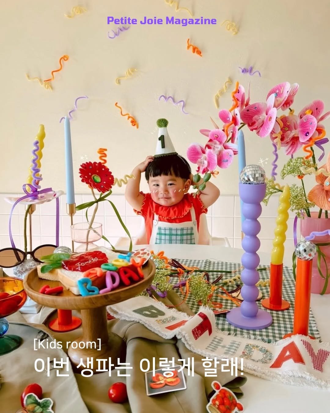 Photo shared by 쁘띠주아 매거진 on April 02, 2026 tagging @___mini._.baby__. May be an image of candle, cake and text that says 'Petite Joie Magazine ស 特體批批 DCHE Ométo DA た！ 조릿 [Kids room] 이번 생파는 이렇게 할래! AY'.