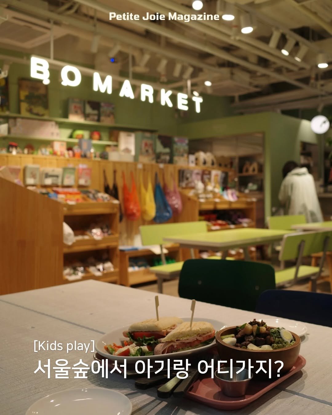 petitejoie.magazine 게시물 이미지: 광고 l 29CM KIDS(@29cm.kids)가 서울숲 매장 오픈을...