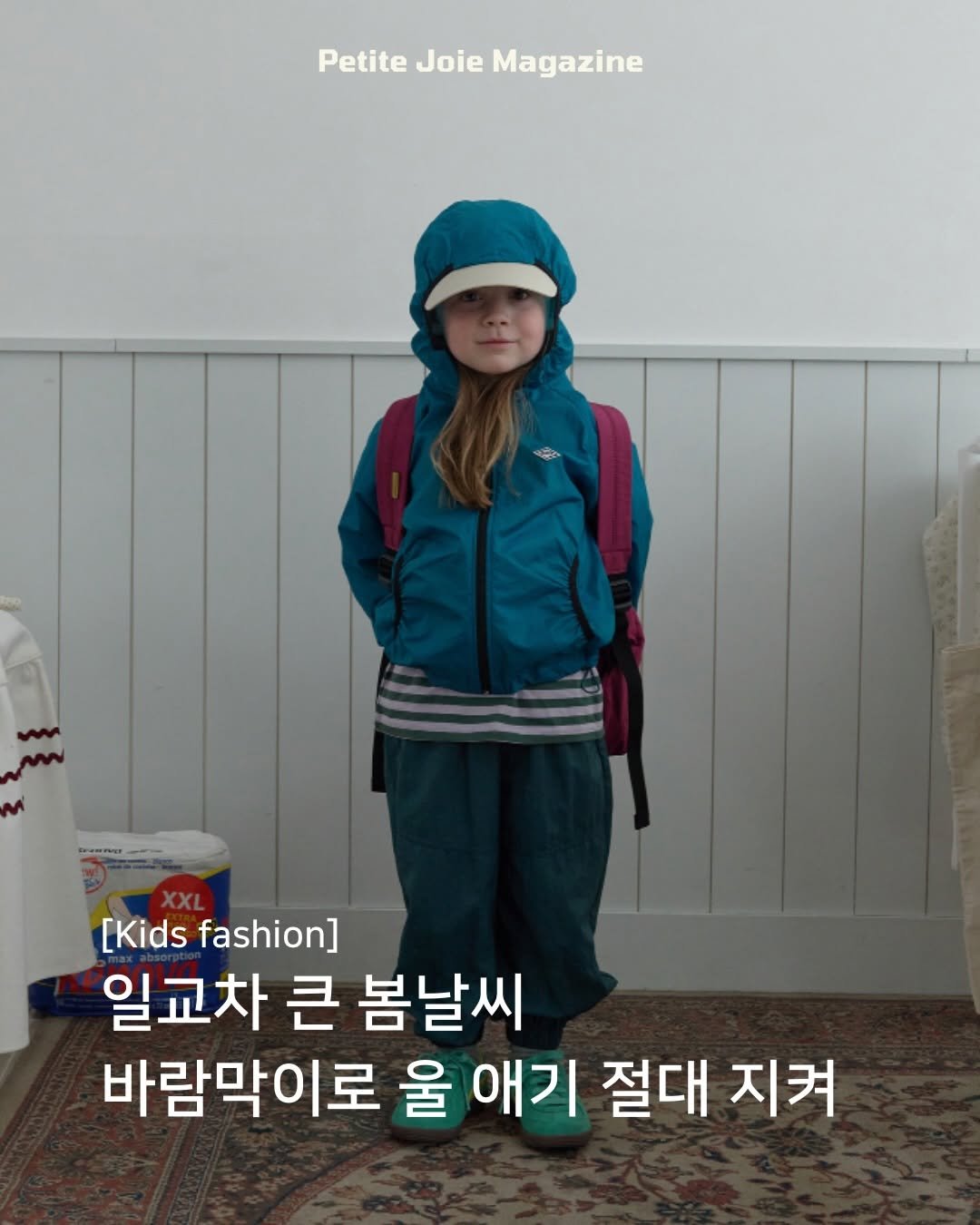 Photo by 쁘띠주아 매거진 on March 01, 2026. May be an image of child, duffle coat, parka and text that says 'Petite Joie PetiteJoieMagazine Magazine [Kidashion] [Kids fashion] 일교차 큰 봄날씨 바람막이로 울 애기 절대 지켜'.