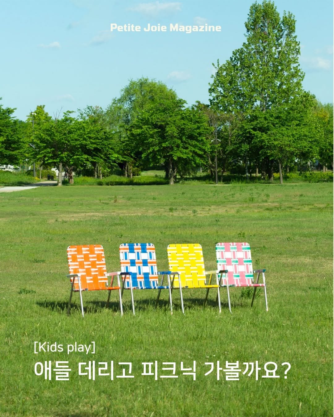 Photo shared by 쁘띠주아 매거진 on March 12, 2026 tagging @lawnchairusa_kr. May be an image of deck chair, chaise lounge, poster, magazine, outdoors and text that says 'PetiteJoieMagazine Petite Joie Magazine [Kidsplay] [Kids play] 애들 데리고 피크닉 가볼까요?'.