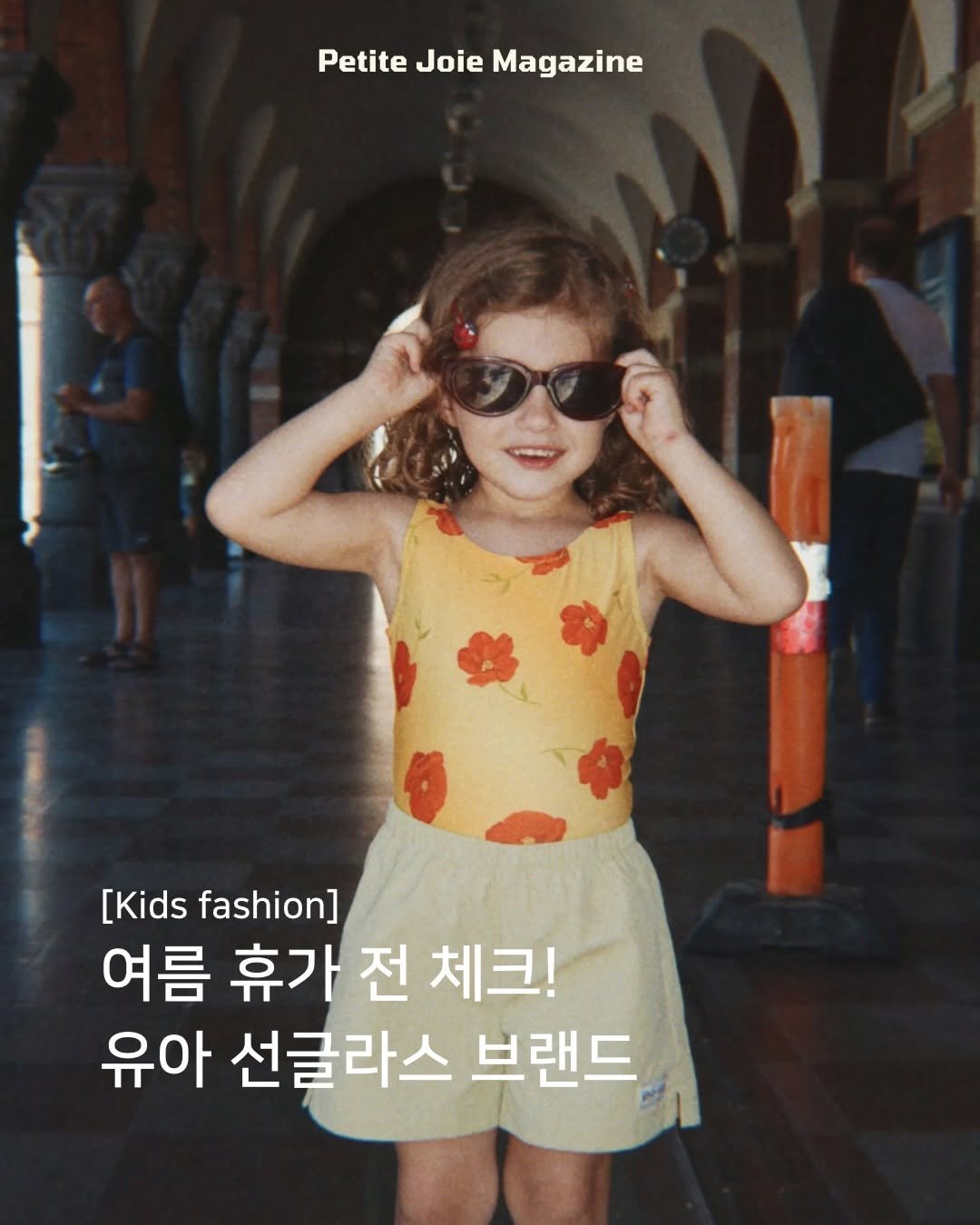 petitejoie.magazine 게시물 이미지: 제가 여름 휴가 때 꼭 챙기는 것 중 하나,
바로 선글라스예요🕶️

포인트가 되는...