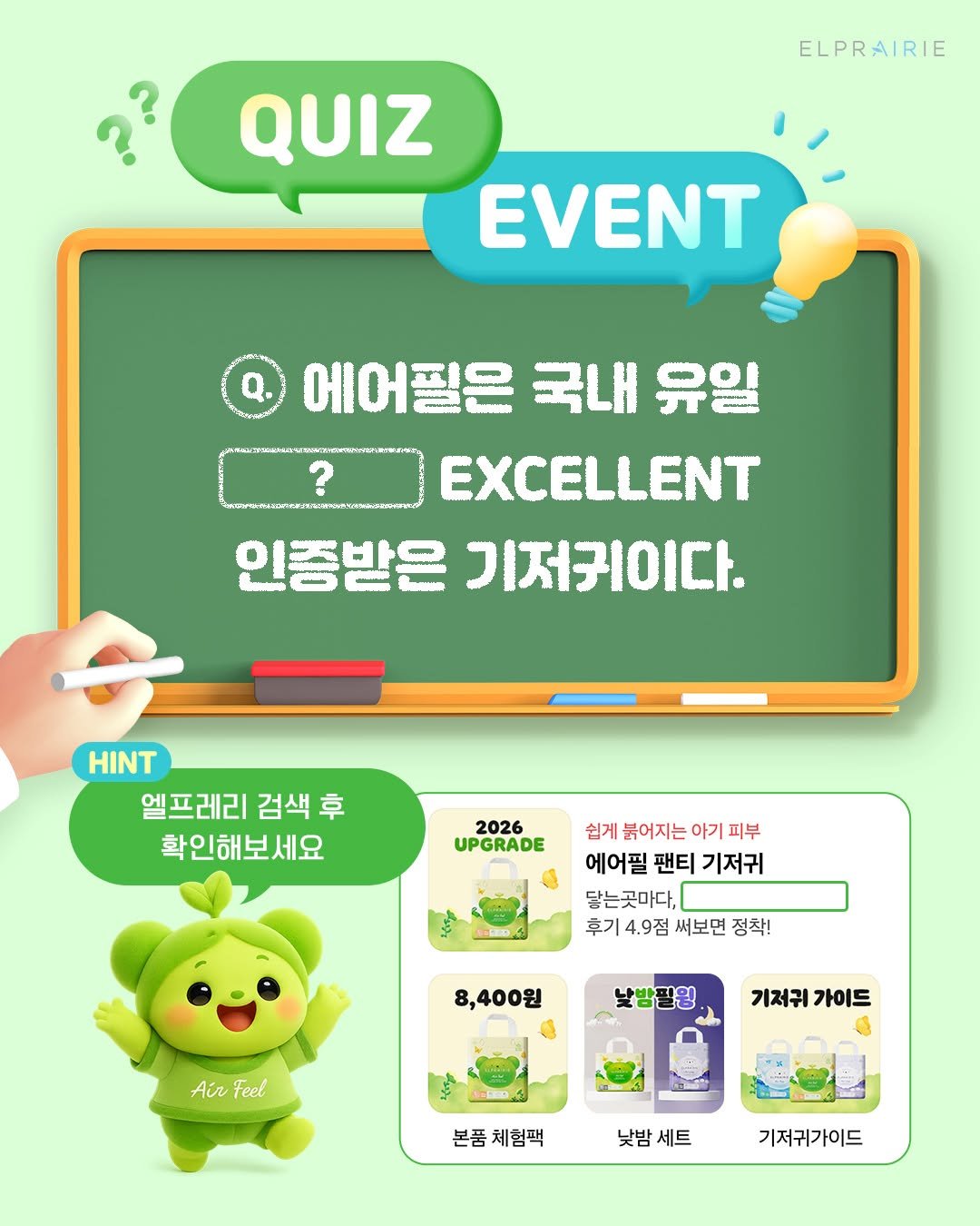 Photo by : 쁘띠엘린 : 출산용품/출산준비/유아용품/육아용품 on December 29, 2025. May be a cartoon of crossword puzzle and text that says 'ELPRAIRIE QUIZ EVENT ? 에어필은 필은 국내 유일 에어 EXCELLENT 인증받은 기저귀이다. HINT 엘프레리 검색 엘프레리검색후 검색후 卓 확인해보세요 2026 UPGRADE 쉽게붉어지는아기피부 쉽게 붉어지는 아기 피부 에어필 팬티 기저귀 닿는곳마다 후기 4.9점 써보면정착 써보면 정착! 8,400원 Air AírFeel Feel 낯방필윙 기저귀 가이드 본품체험팩 본품 낮밤세트 낮밤 세트 기저귀가이드'.