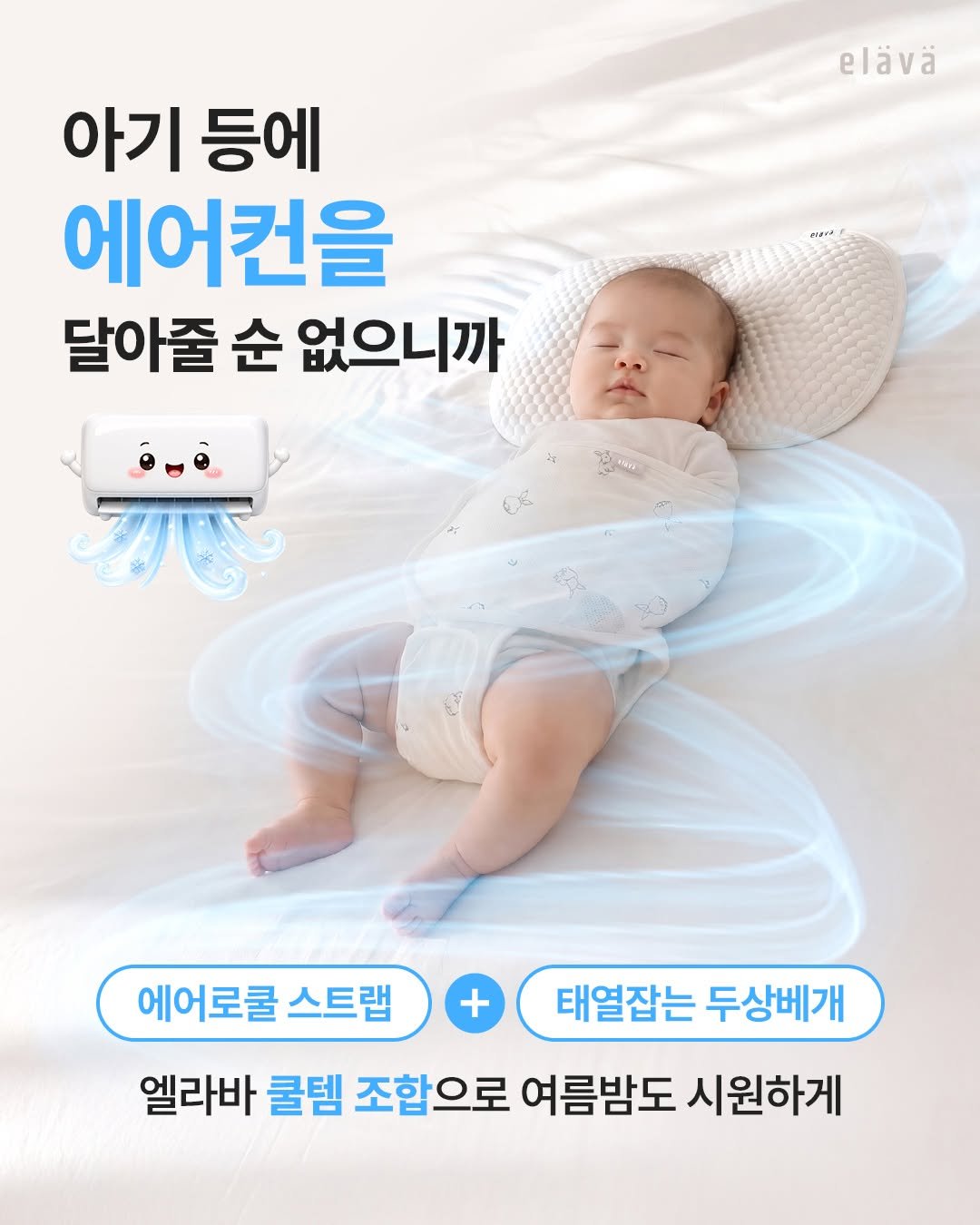 petitelin_official 게시물 이미지: 🌬️ 아기 등에 에어컨을 달아줄 수 없다면?
👉🏻 엘라바 쿨잠 세트!
⠀
여름이면...