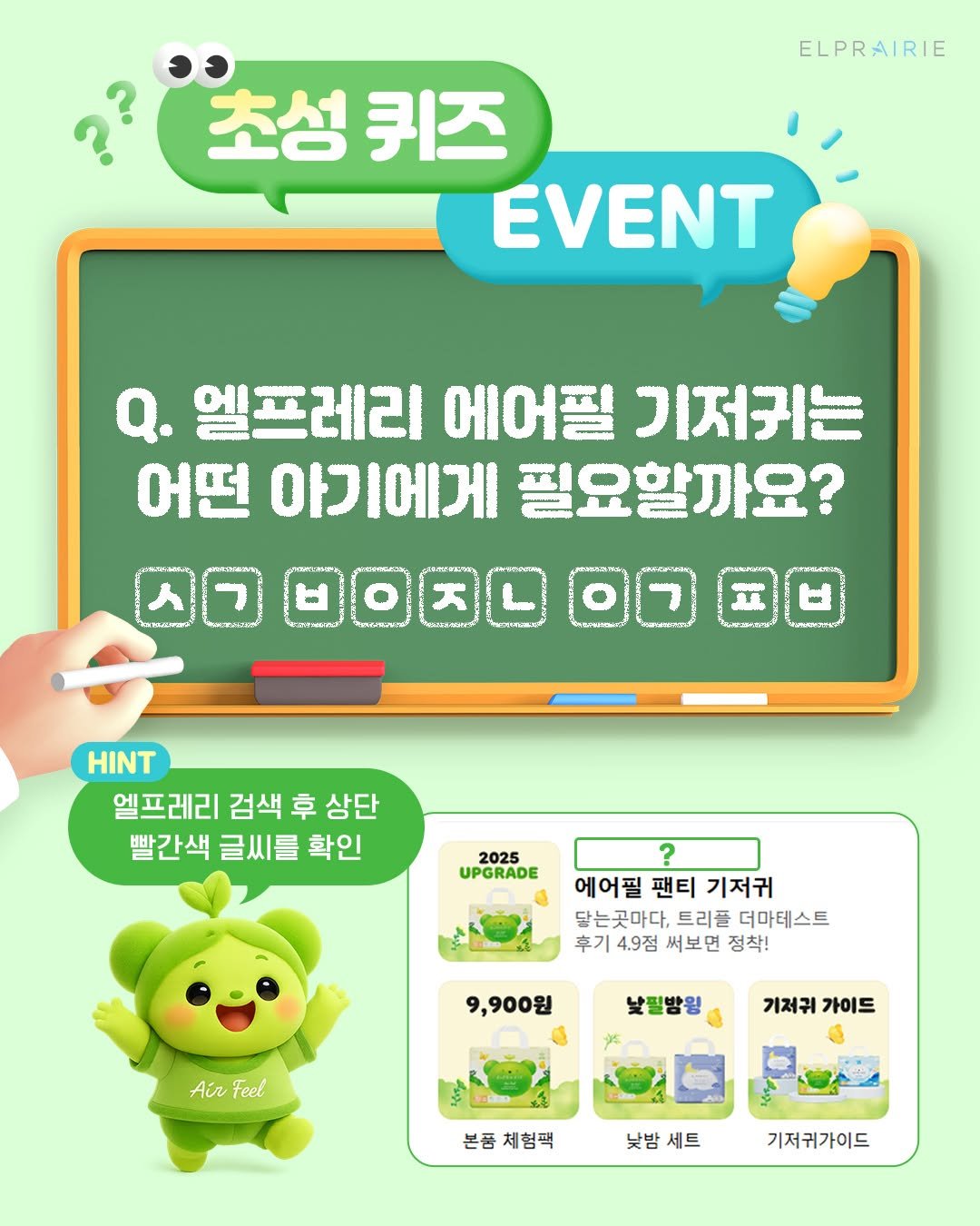 Photo by : 쁘띠엘린 : 출산용품/출산준비/유아용품/육아용품 on October 01, 2025. May be an image of ‎text that says '‎ELPRAIRIE ?? 초성키즈 초성 키즈 EVENT Q. 엘프레리 에어플 기저귀는 어떤 아기에게 필요할까요? 0ם မ1 อ.วนอ.ดาล 0ס شرممسحمت_یرمد 비ㅂ အားတ HINT 엘프레리 엘프레리검색후삼단 검색 卓 상단 빨간색 글씨를 확인 2025 UPGRADE ? 에어필 팬티 기저귀 달는곳마다 트리플 는곳마다,트리플더마테스트 더마테스트 후기 4.9점 써보면 정착! 9,900원 Air Feel 낮필밤왕 기저귀 가이드 본품 품체험팩 낮밤 낮밤세트 세트 기저귀가이드‎'‎.