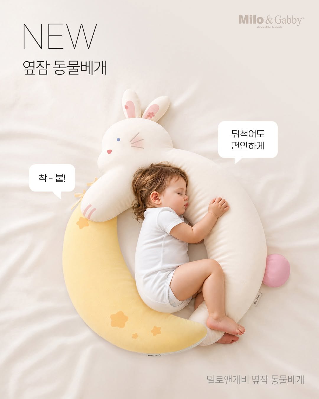 petitelin_official 게시물 이미지: 🎉밀로앤개비 NEW 런칭🎉
⠀
신생아 옆잠 베개,
이제 졸업할 때가 됐다면?...