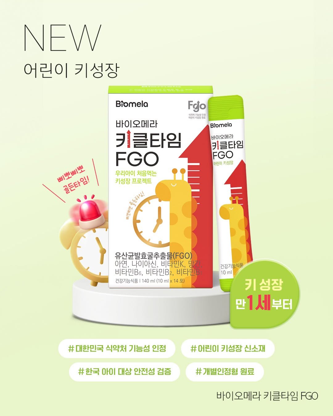 Photo by : 쁘띠엘린 : 출산용품/출산준비/유아용품/육아용품 on April 27, 2026. May be an image of hair product, medicine, lotion, hand cream and text that says 'NEW 어린이 키성장 Biomela Fgo 电間的53量 Biomela 바이오메라 키클타임 FGO 더린이 카성장 바이오메라 키클타임 FGO 우리아이 우리아이처음먹는 처음먹는 키성장 프로젝트 죽돈타임! K 삐뽀삐뽀 삐뽀삐뽀 골든타임! 유산균발효굴추출물(.o) 나이아신. 비타민K 망간, 비타민B6, 비타민B2, 비타민B 건강기능식품 140ml（10mlx14g 건강기능식품1140m(10mlx14포) x14포) 건강기능식품 10ml 키성장 키 만1세부터 부터 1세 #대한민국 식약처 기능성 #대한민국식악처기능성인정 인정 #어린이키성장신소재 #어린이 키성장 신소재 #한국 아이 대상 안전성 검증 개별인정험 원료 오메라 키클타임 FGO'.