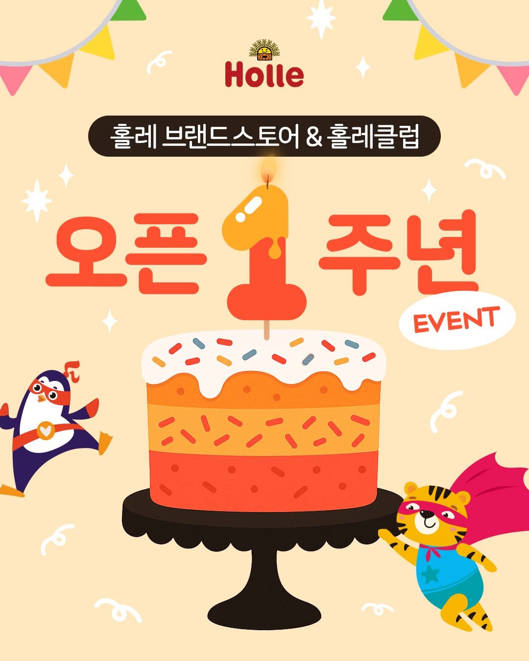 Photo by : 쁘띠엘린 : 출산용품/출산준비/유아용품/육아용품 on November 12, 2025. May be a cartoon of ‎banner, poster and ‎text that says '‎無雲 Holle 홀레 브랜드스토어 홀레브랜드스토어&홀레클럽 & 홀레클럽 오픈일주년 오픈 주년 EVENT لو‎'‎‎.