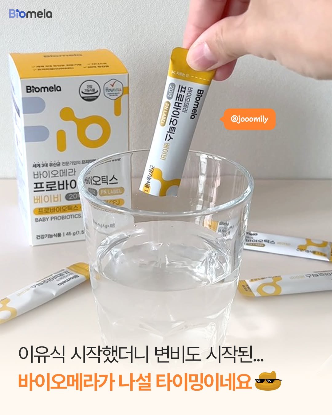 Photo by : 쁘띠엘린 : 출산용품/출산준비/유아용품/육아용품 on October 01, 2025. May be an image of medicine and text that says 'Biomela Biomela ZON HpblaRx ብርይ お0℃ 130VTNO 지르 促h方OR 8 ดอพม18 マ恒 사에로어피 IRIOM 원수유((공금 @jooomily 세계3 3대 계회대 출산균 전문기업의품 프리미에 바이오메라 프로바이 비오틱스 PNLABEL 베이비 20 EJ 프로바이오텍스 BABY PROBIOTICS g. 건강기능식품 건강기능식품145g(01.5 45 0(1.5 NO tOS 바이오틱 박스 SaNsa OUPINETAN L ठ HAON PrSIo 이유식 시작했더니 변비도 시작된... 바이오메라가 나설 타이밍이네요 0C'.